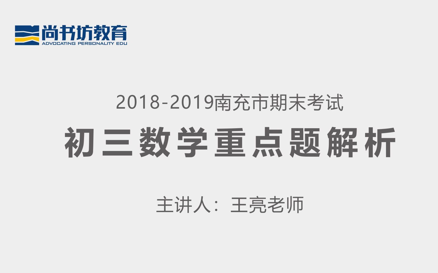 20182019南充市期末考试初三数学重点题型解析(主讲人:王亮老师)哔哩哔哩bilibili