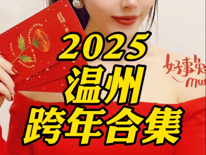 2025温州跨年超全合集来啦,赶紧安排跨起来!哔哩哔哩bilibili