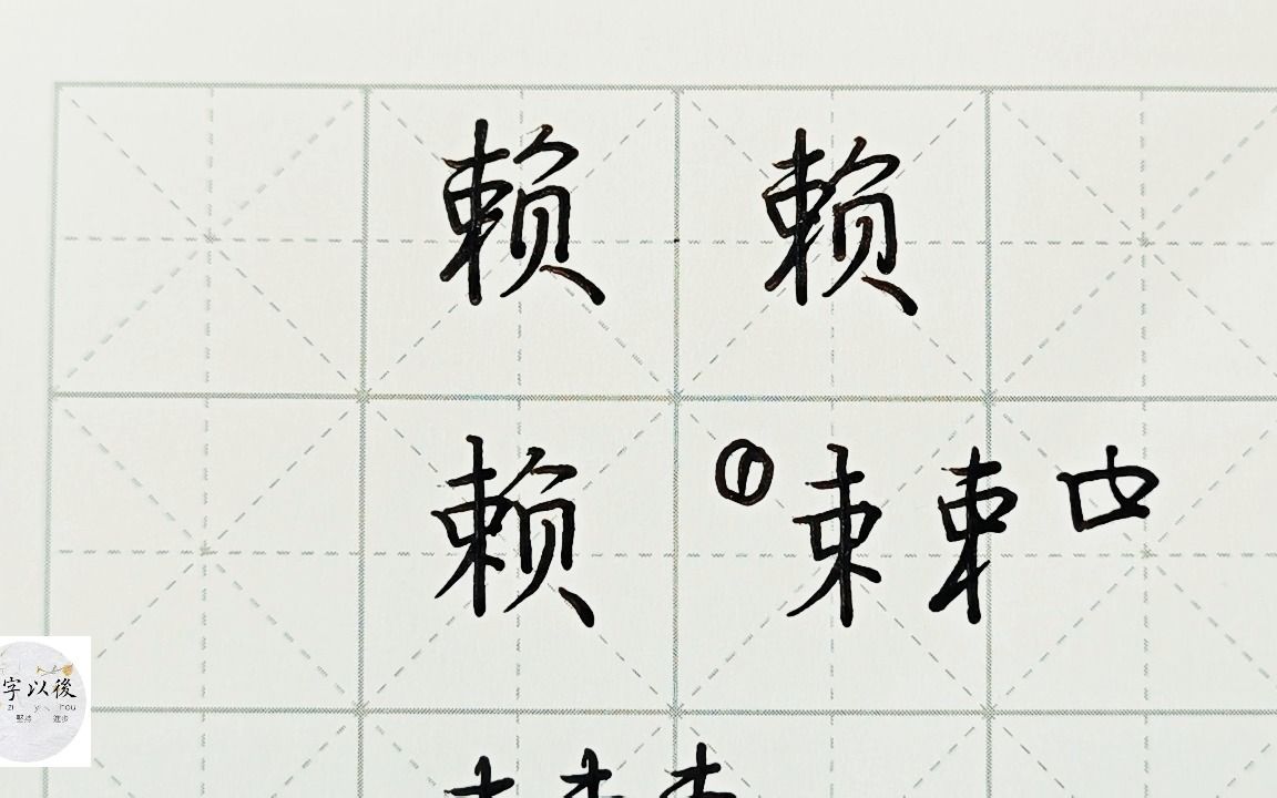 百家姓 行楷常用字"赖",特别细致的讲解 练字以后原创视频 改变日常体