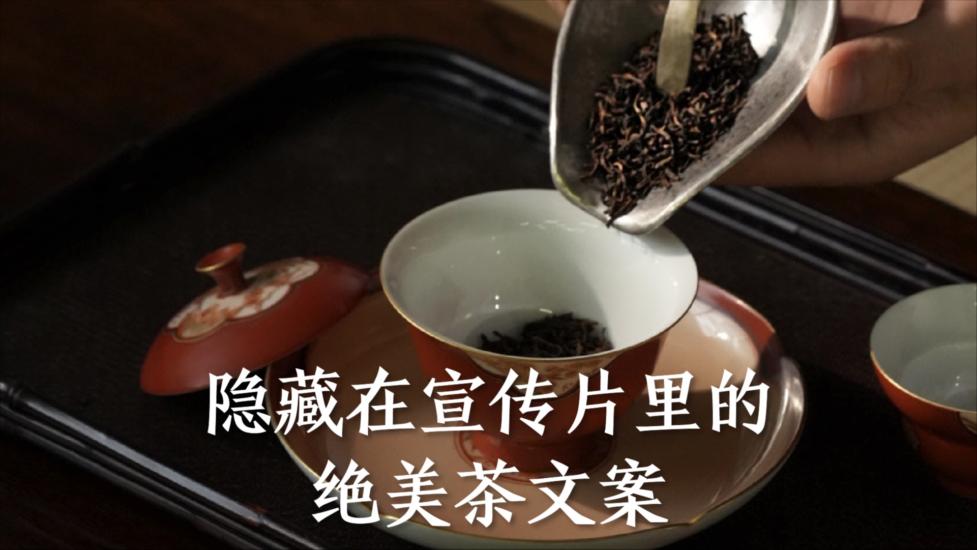 藏在宣传片里的茶文案,到底有多震撼!哔哩哔哩bilibili