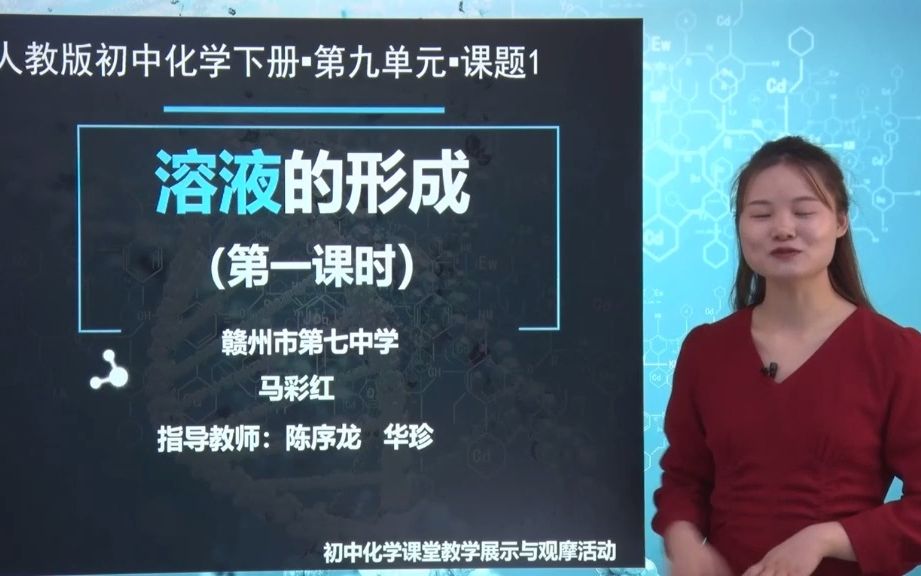 2021年全国初中化学优质课(说播课)大赛展示(43):溶液的形成哔哩哔哩bilibili