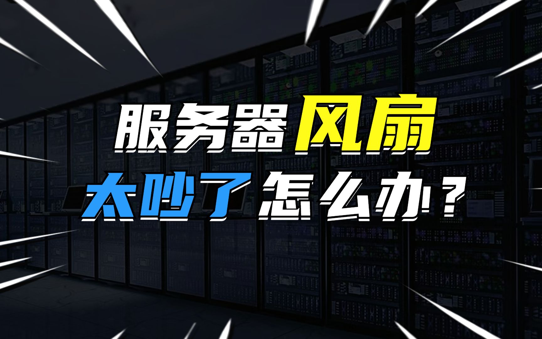 服务器风扇太吵了怎么办?