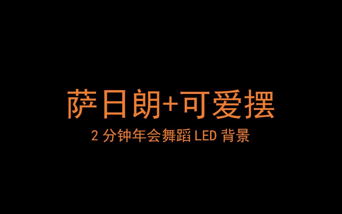 年会舞蹈led背景(萨日朗+可爱摇)哔哩哔哩bilibili