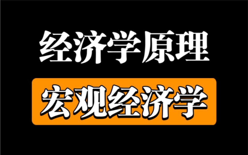 [图]【公开课】《经济学原理》宏观经济学（全集完整）最生动有趣的经济学课