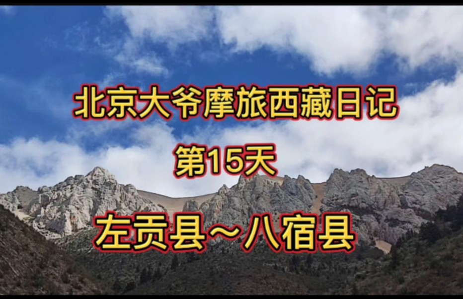 北京大爷摩旅西藏日记怒江72一带拐修路 路况差哔哩哔哩bilibili