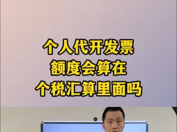 Download Video: 个人代开发票额度算在个税汇算里面吗