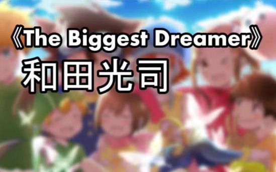 《The Biggest Dreamer》演唱者和田光司哔哩哔哩bilibili