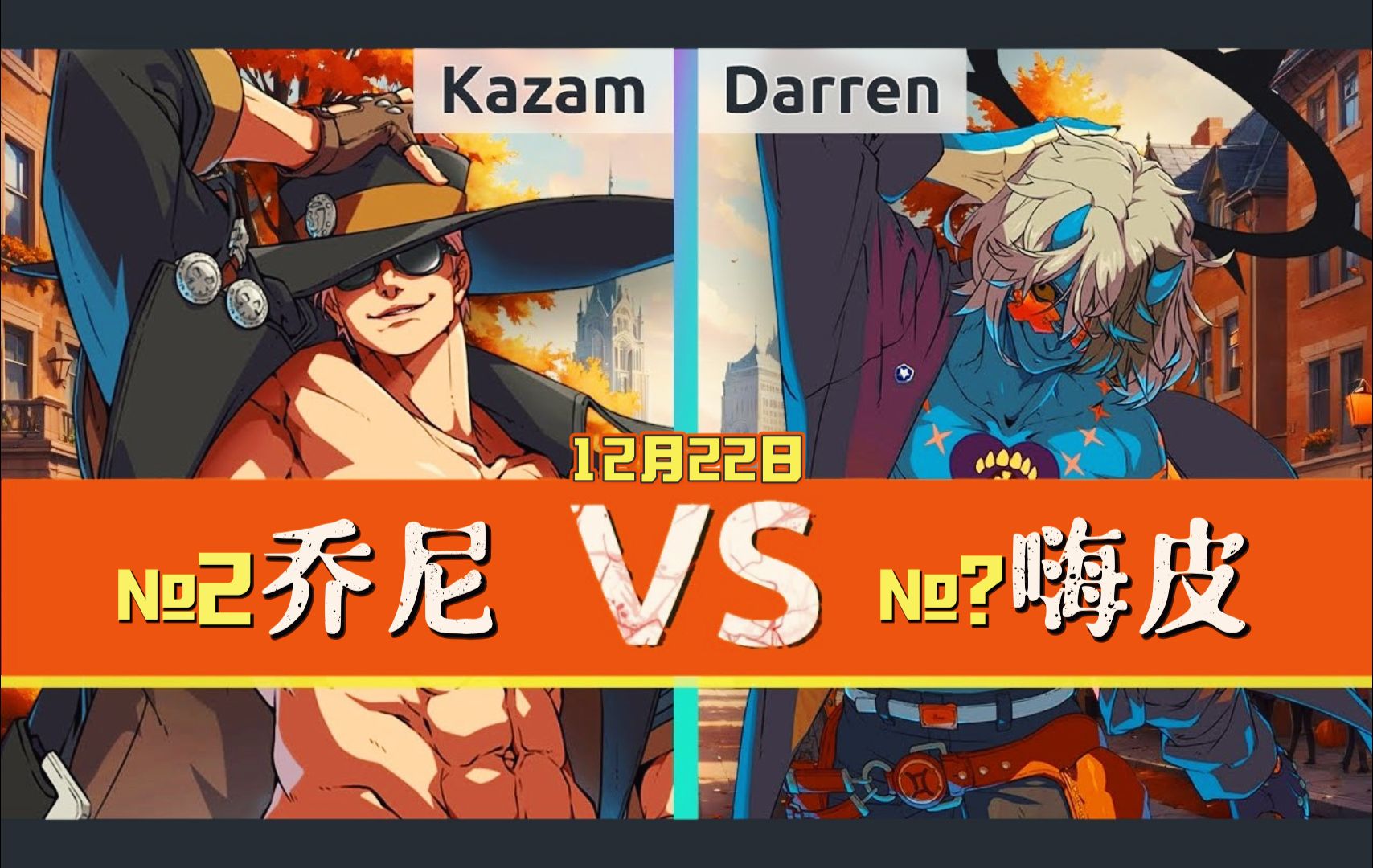 [图]罪惡裝備strive ▰ Kazam(#2 JO) vs Darren(HC) ▰ 12月22日·天頂對局