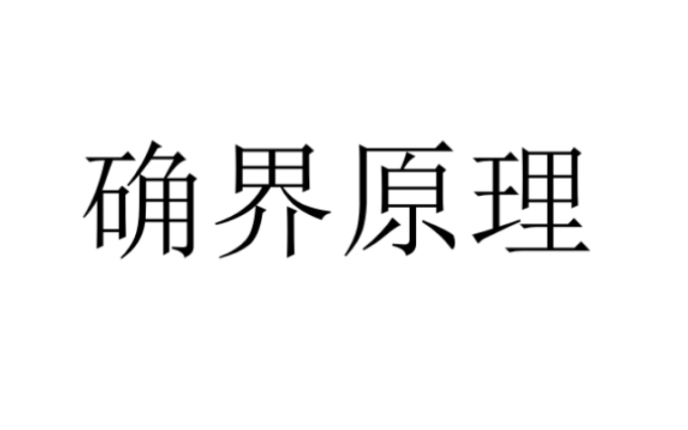 高数常用原理公式证明1 确界原理的证明哔哩哔哩bilibili