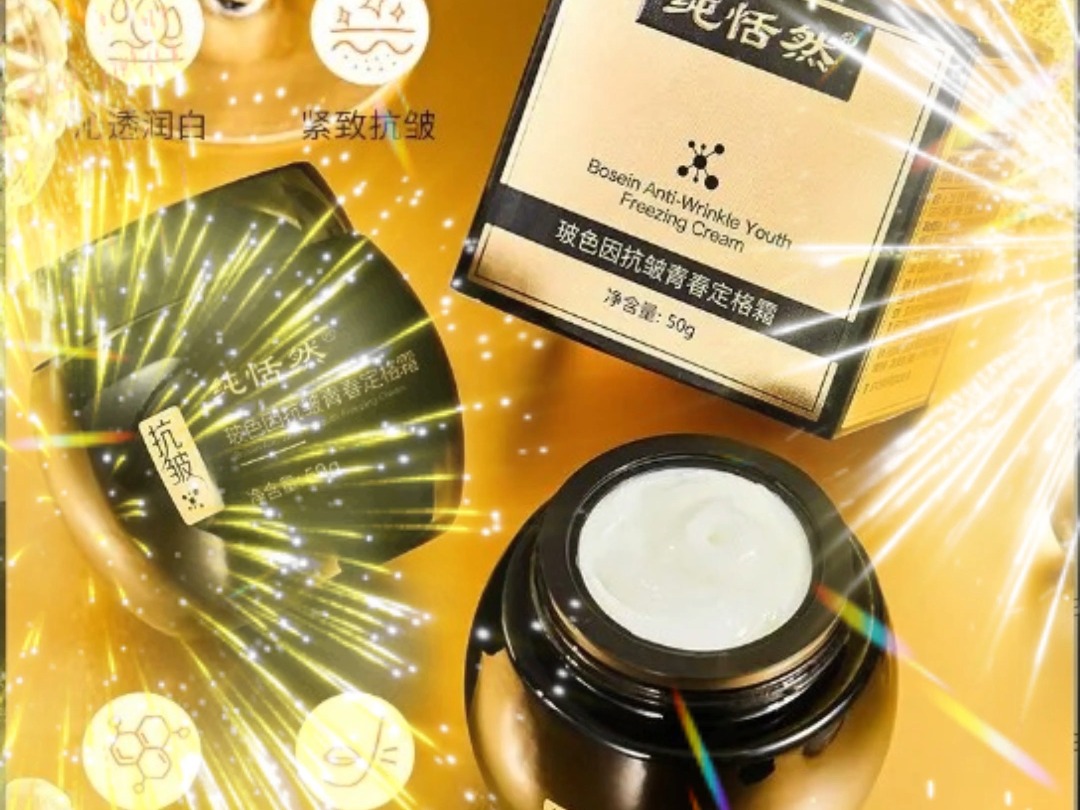 爆款黑绷带纯恬然玻色因抗皱青春定格面霜厂家,白绷带