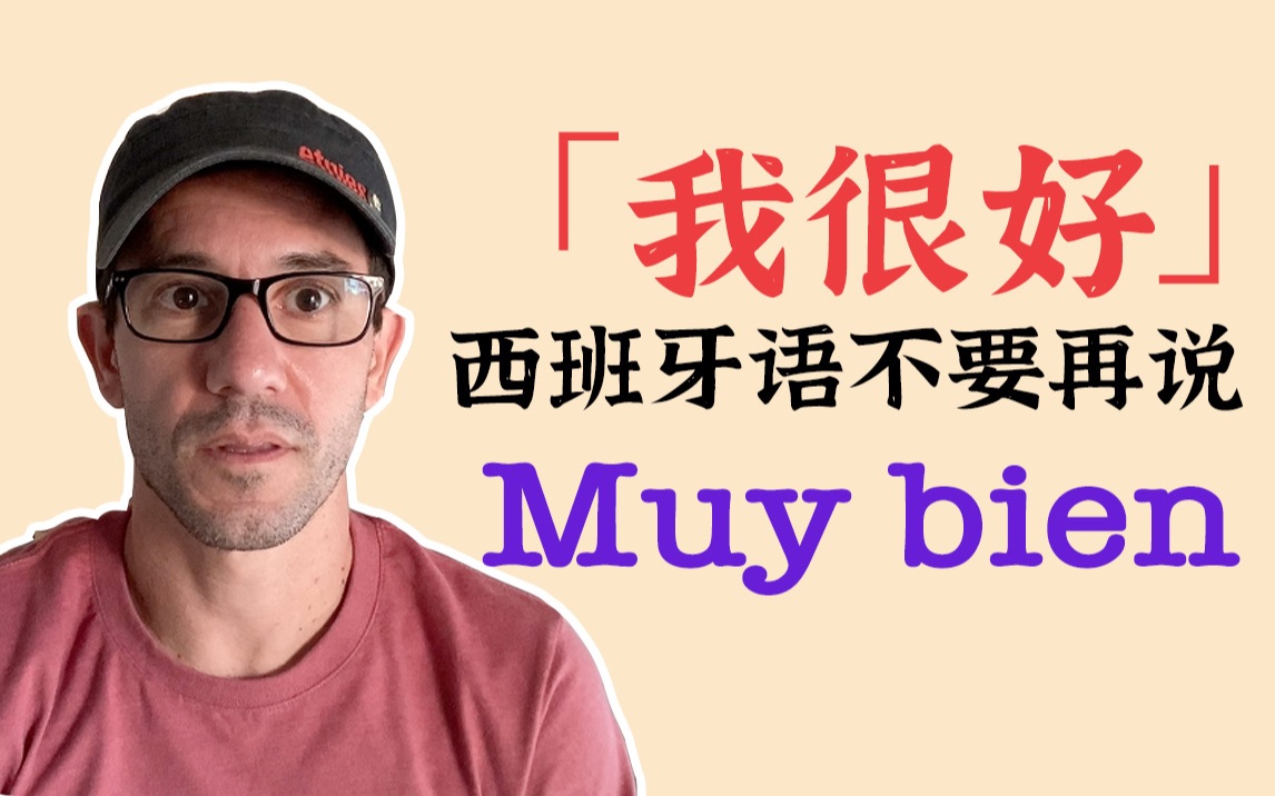 球球了!用西班牙语说「我很好」不要再说Muy bien了!!哔哩哔哩bilibili