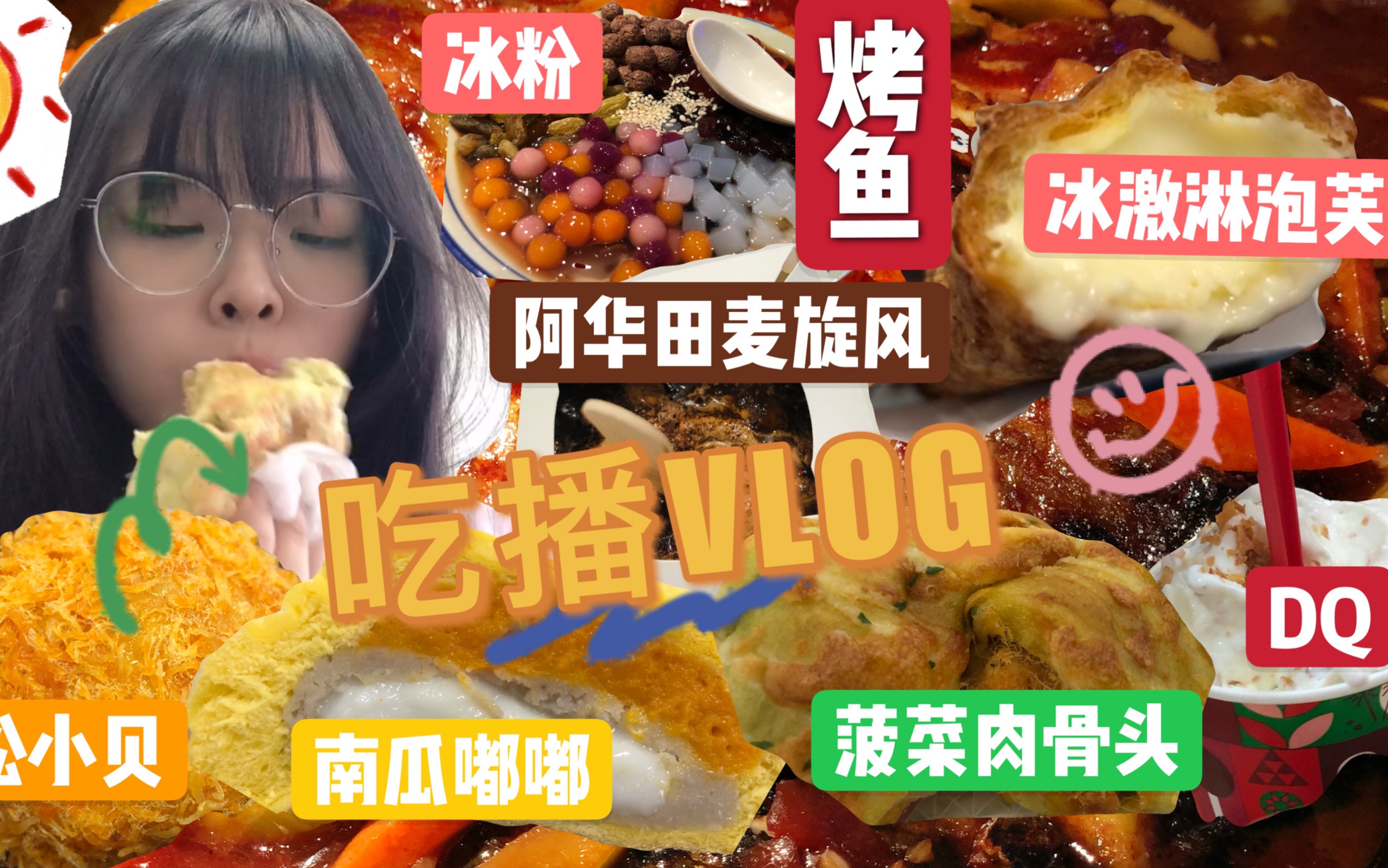 吃播vlog|校内吃吃 校外吃吃 反正就是吃了好多好吃的 DQ冰激淋泡芙麦当劳阿华田麦酷脆 奈雪欧包菠菜肉骨头南瓜嘟嘟 肉松小贝 酱香味烤鱼 冰粉~哔哩哔...