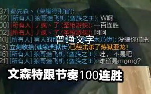 [图]文森特跟节奏100连胜！对面”100连胜，呵呵“！