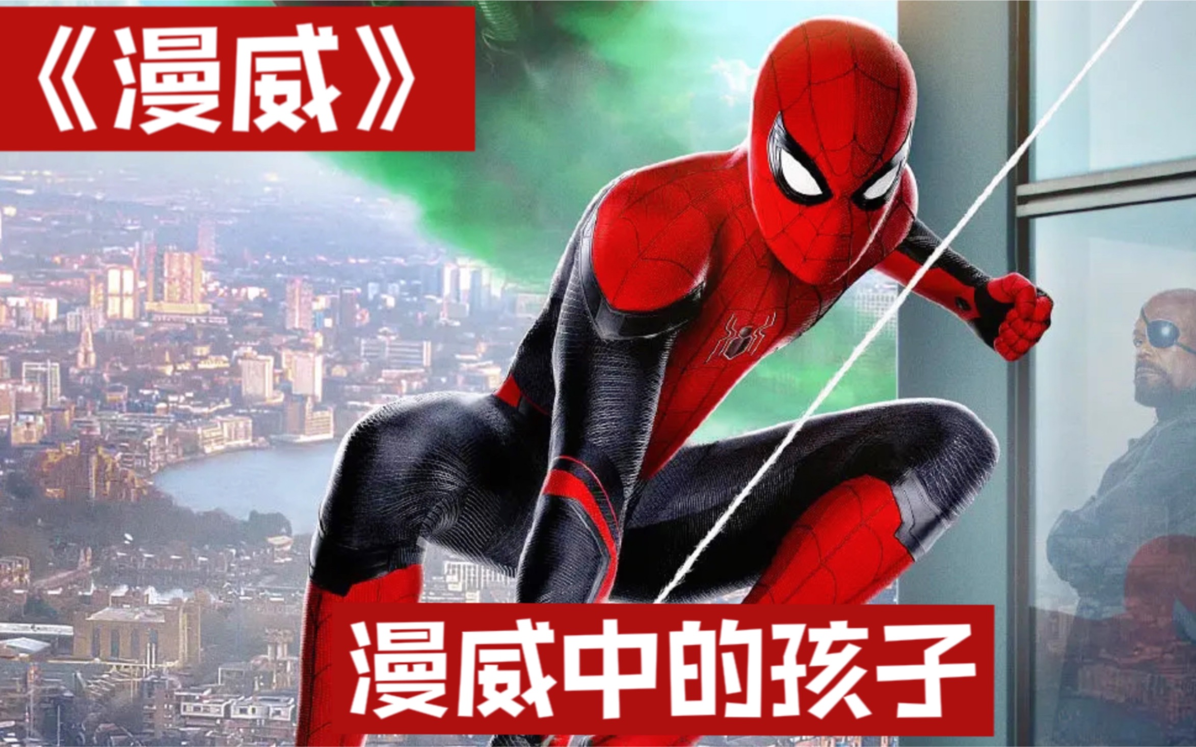 你从漫威中的孩子身上看到了什么?