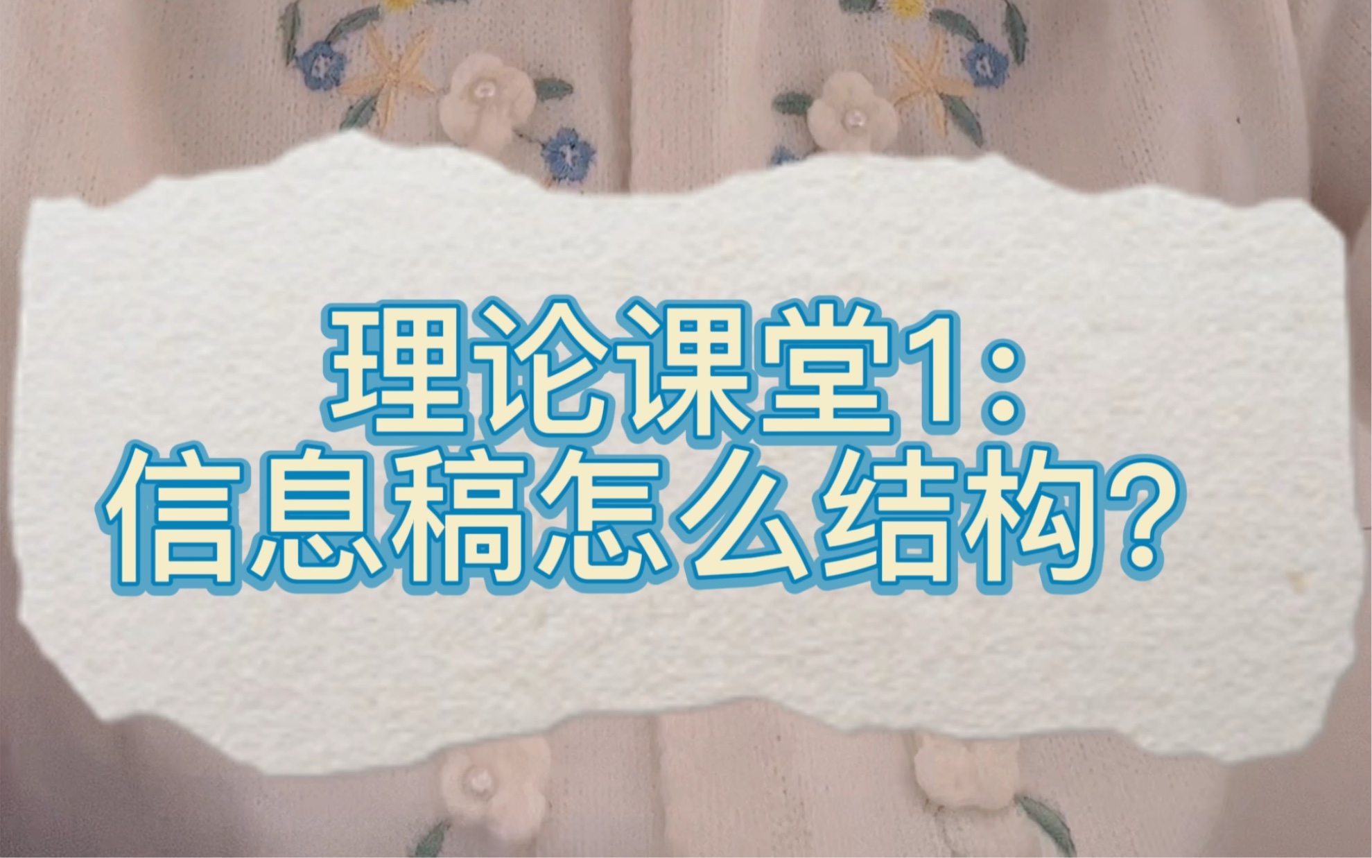 信息稿是最基本的机关稿件了,也是很多写材料小白的“第一步”!拿下它,成为材料大秘!哔哩哔哩bilibili