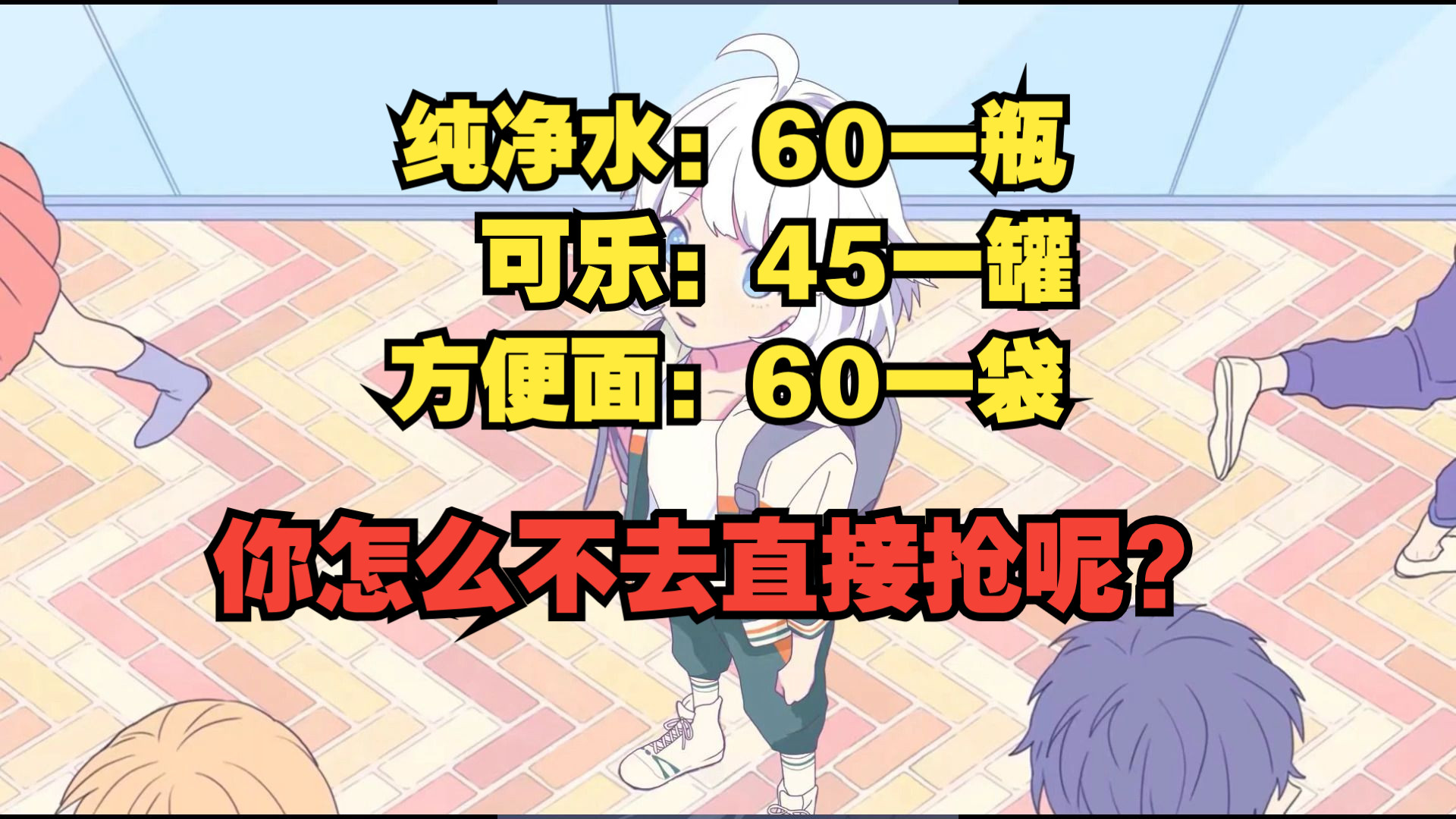 【星瞳】震惊北京酒店逆天纯净水价格:一瓶卖60怎么不去抢?哔哩哔哩bilibili