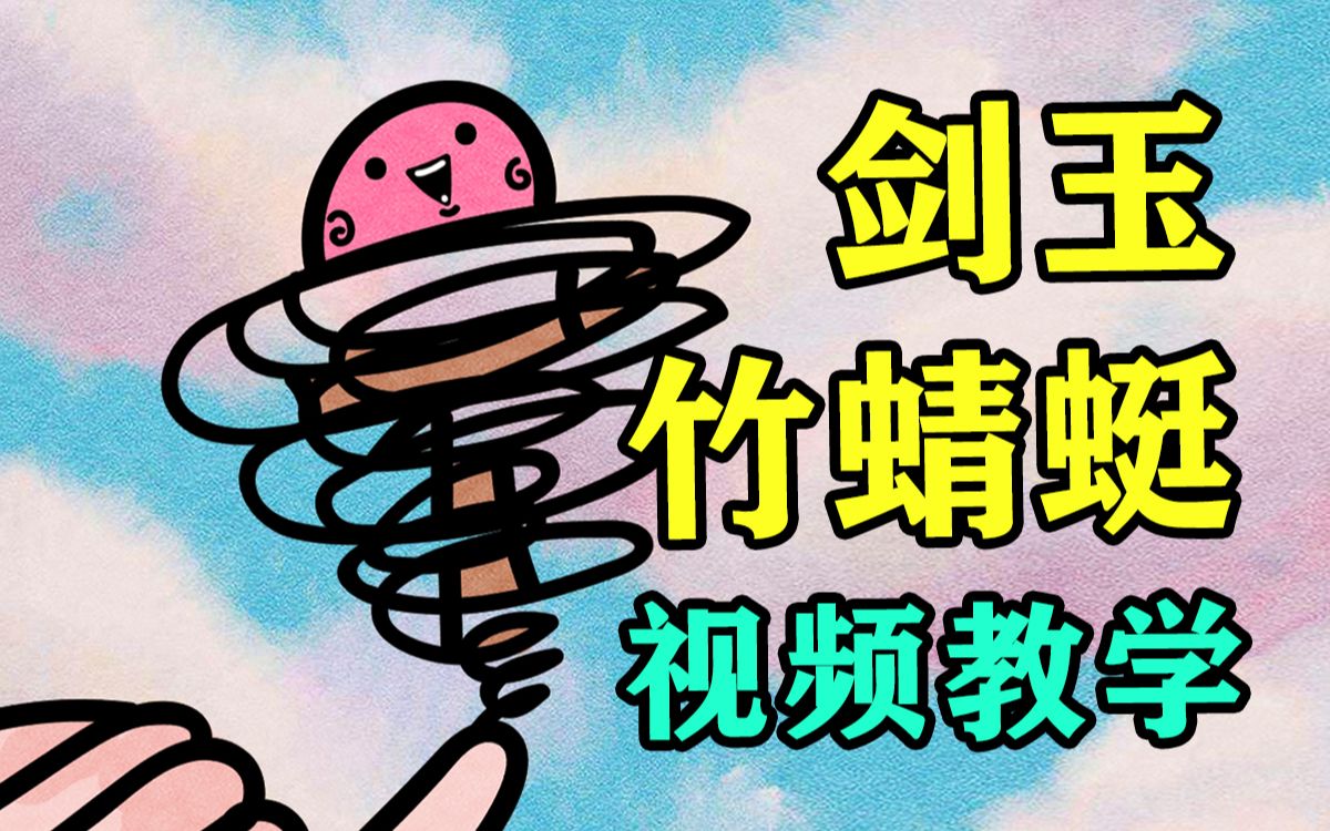 活动作品超详细剑玉招式教学竹蜻蜓怎么练适合新手