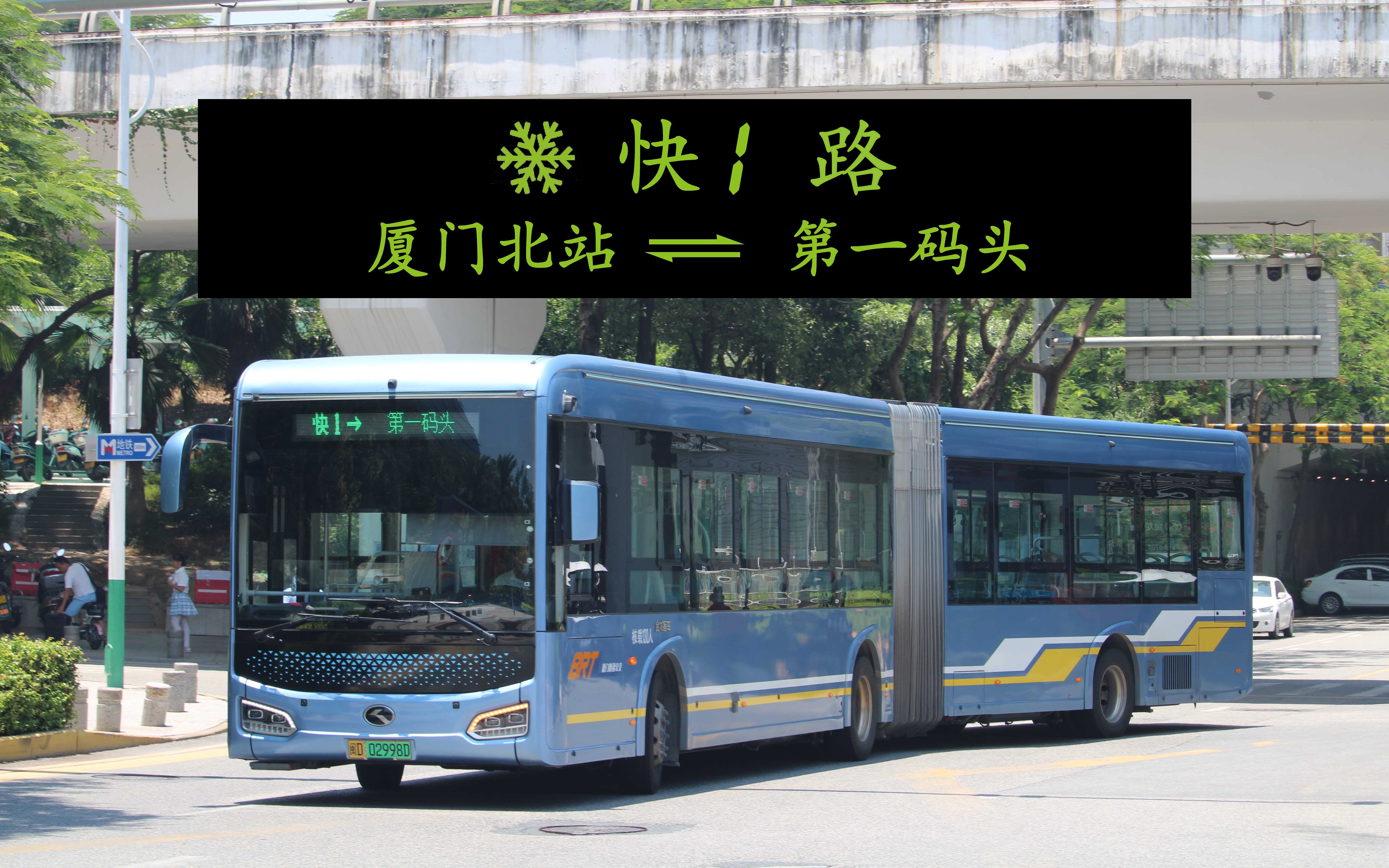 【2K】厦门快速公交BRT1(嘉庚体育馆蔡塘)原速第一视角POV哔哩哔哩bilibili