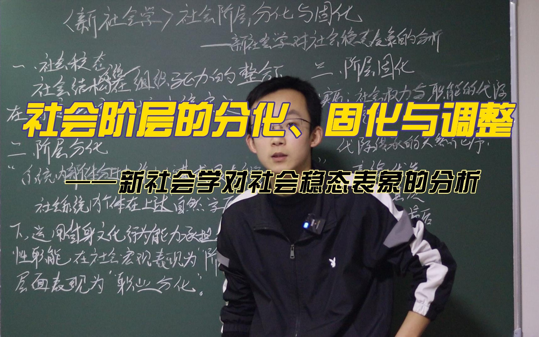 [图]【新社会学】社会阶层的分化、固化与调整