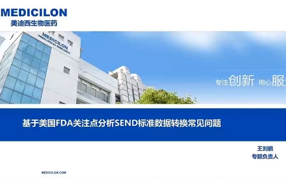 【美迪西云课堂】:申报FDA不得不谈的SEND数据格式转换哔哩哔哩bilibili