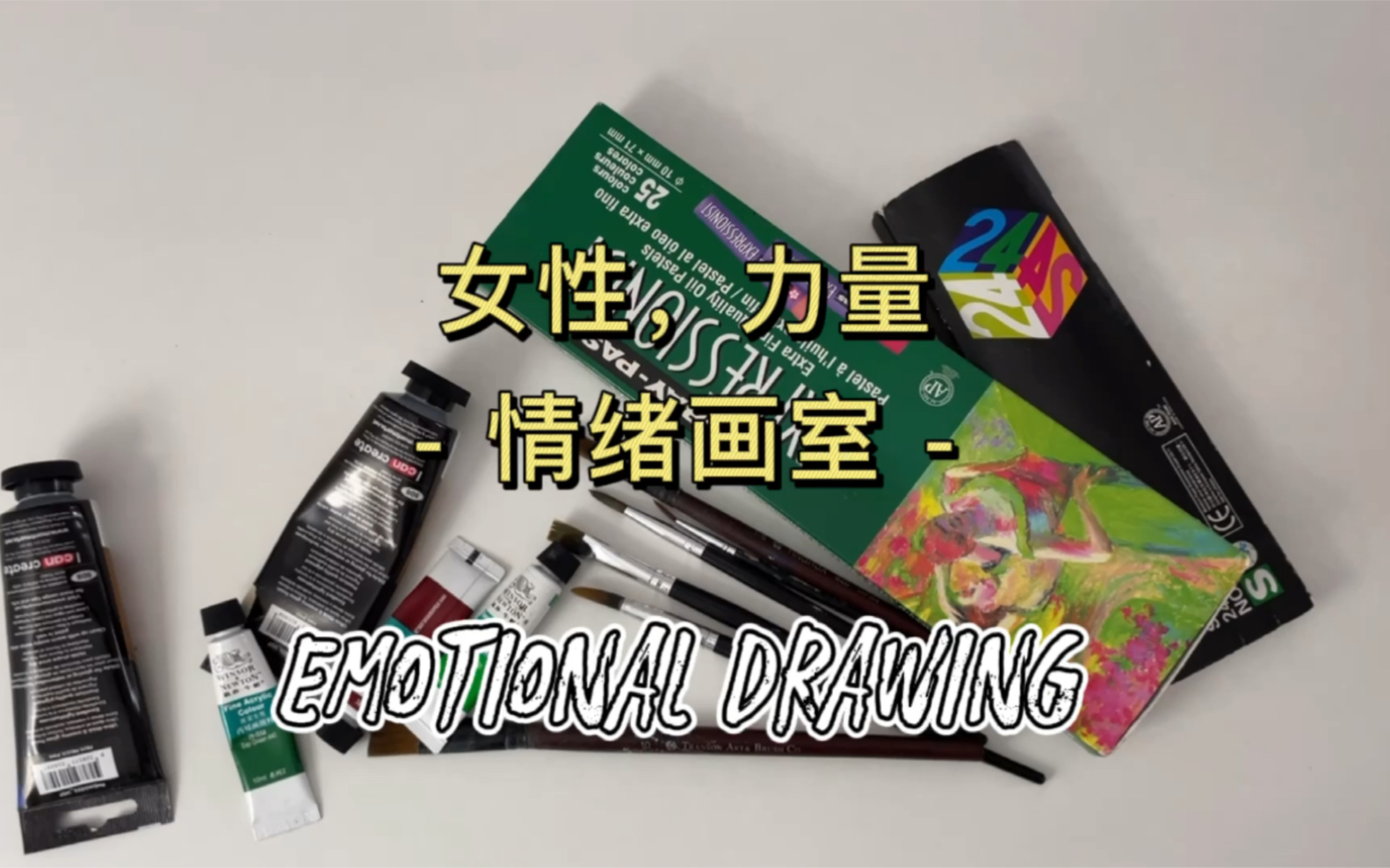 [图]艺术的疗愈 | 情绪画室Emotional Drawing | 女性，力量 ~心灵绘画