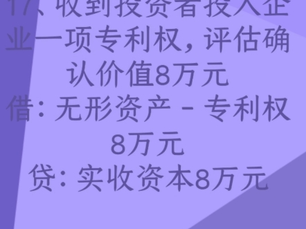 17、收到投资者投入企业一项专利权,评估确认价值8万元借:无形资产﹣专利权8万元贷:实收资本8万元哔哩哔哩bilibili