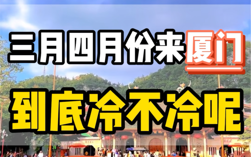 三四月份来厦门冷不冷?穿什么衣服?需要多少预算?看完这个视频您就知道了#厦门旅游攻略 #厦门旅游 #鼓浪屿旅游攻略 #鼓浪屿 #福建厦门哔哩哔哩...