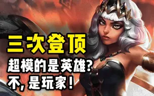 Descargar video: 【北枫】三次登顶！超模的是英雄？不，是玩家