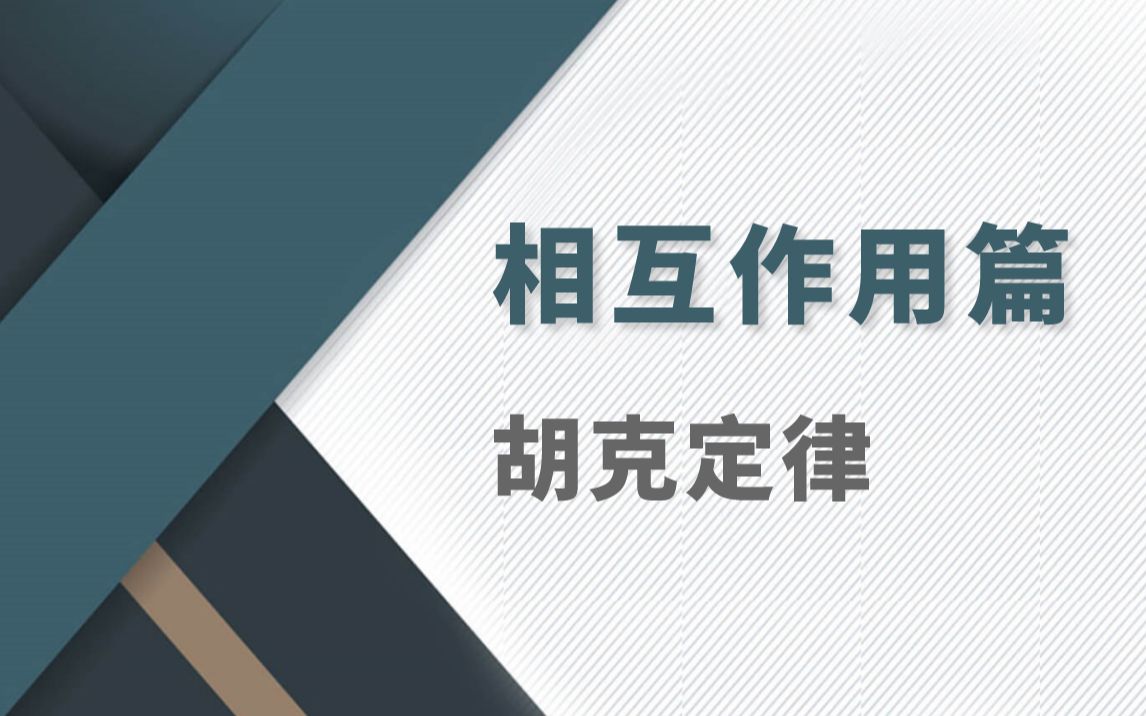 【高中物理】相互作用之胡克定律哔哩哔哩bilibili