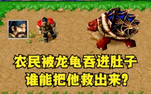 Download Video: 《魔兽争霸3》，农民被龙龟吞进肚子里，有谁能把他救出来？