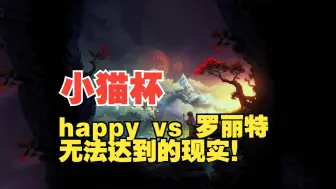 Download Video: 【小猫杯】happy vs 罗丽特 （第二局）无法达到的现实！