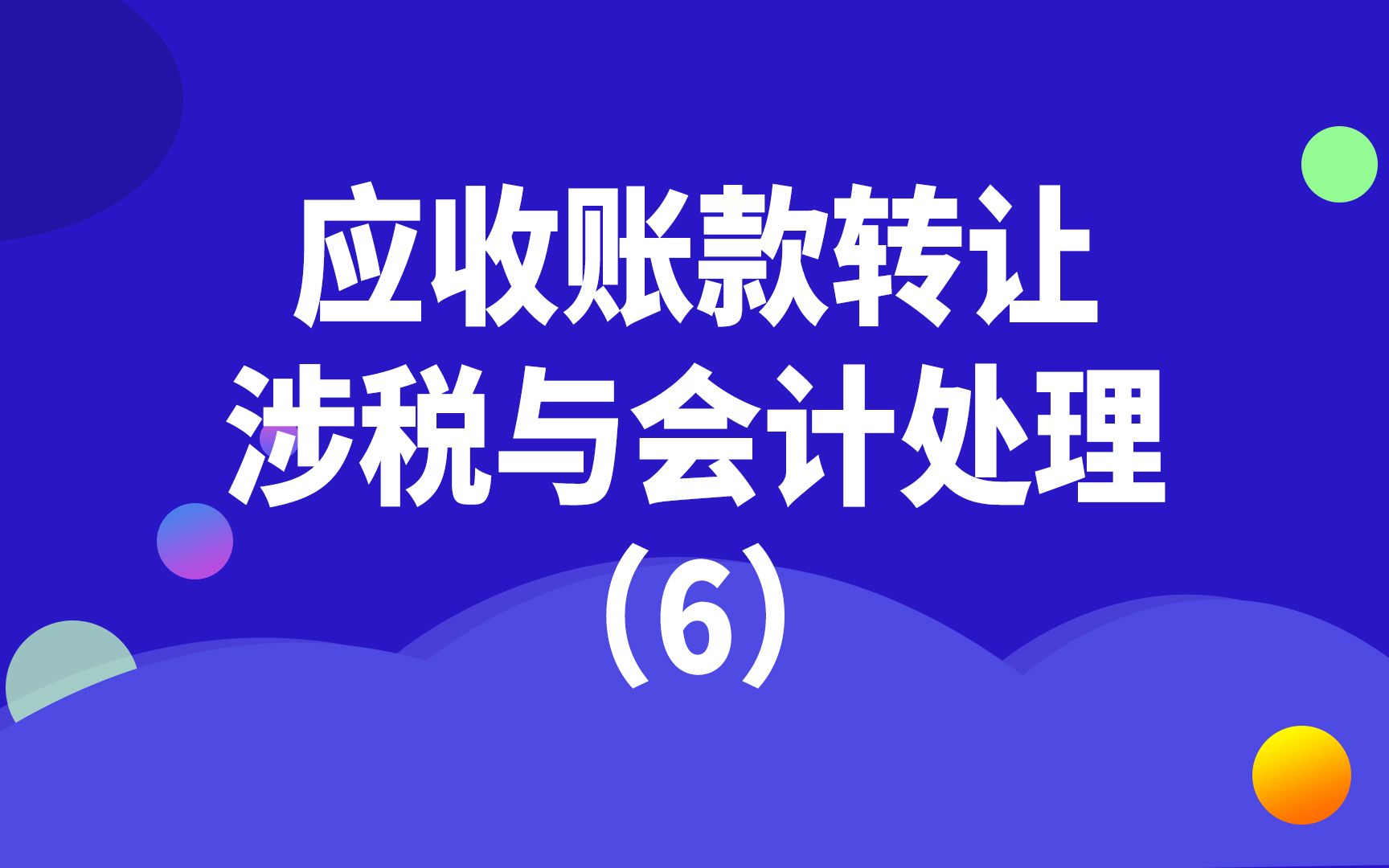 应收账款转让涉税与会计处理(6)哔哩哔哩bilibili