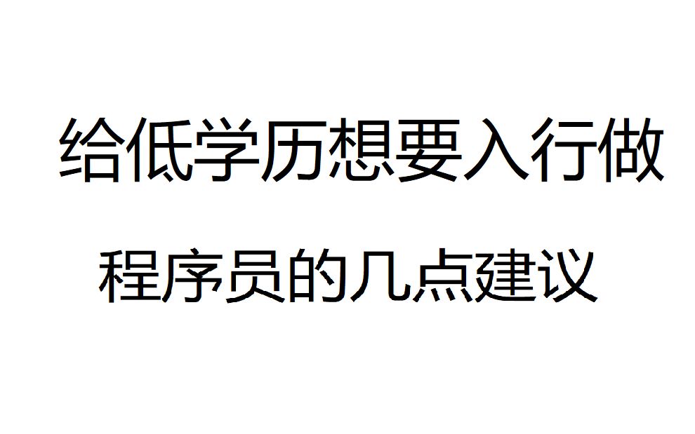 [图]给低学历要入行做程序员的几点建议