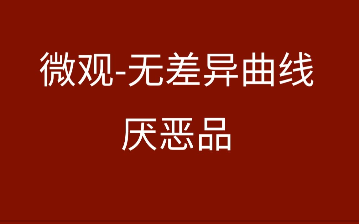 【微观】消费者理论无差异曲线x轴是厌恶品哔哩哔哩bilibili