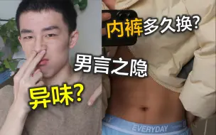 Download Video: 女生勿入！男生私处护理｜ 异味？荷尔蒙？如何保持干爽无异味