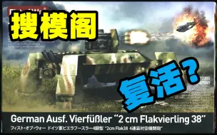 Download Video: 2022-1119-搜模阁-1/72-架空四联装20毫米FLAK38机关炮机甲-开盒&板件-72350