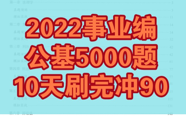 2022事业编‖公务员考试‖公基5000题‖10天刷完90稳了!哔哩哔哩bilibili