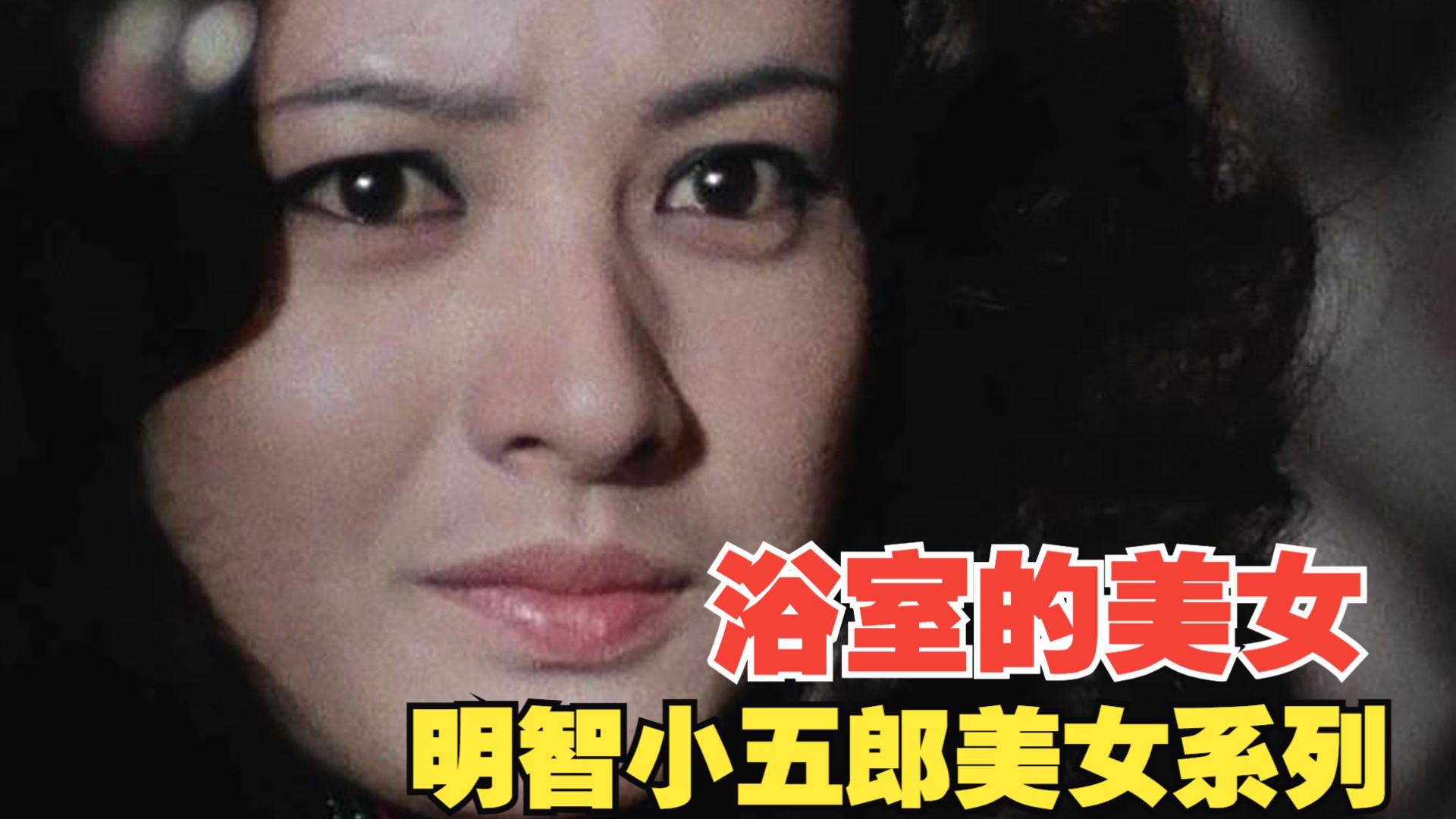 真凶竟然是它？复仇故事迎来反转，明智小五郎，浴室的美女-阿磊追剧啊-阿磊追剧啊-哔哩哔哩视频