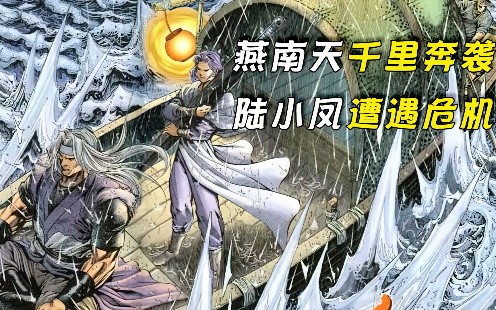 燕南天重现江湖陆小凤命悬一线武侠漫画古龙群侠传