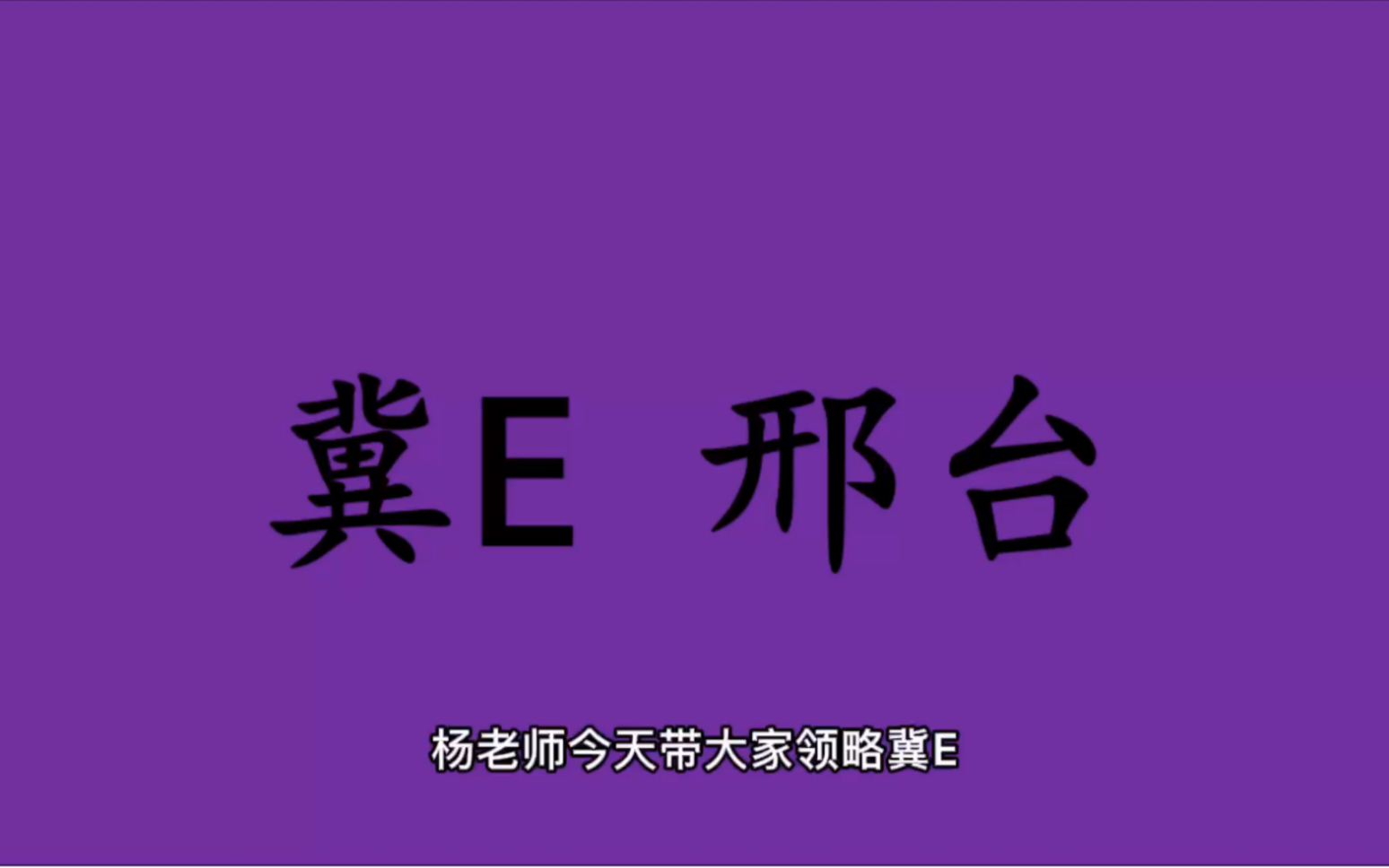 领略城市美冀E 河北省邢台市的美!#河北省邢台市哔哩哔哩bilibili