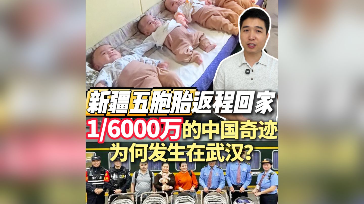 新疆五胞胎返程回家，6000万分之一的生命奇迹，为何发生在武汉？