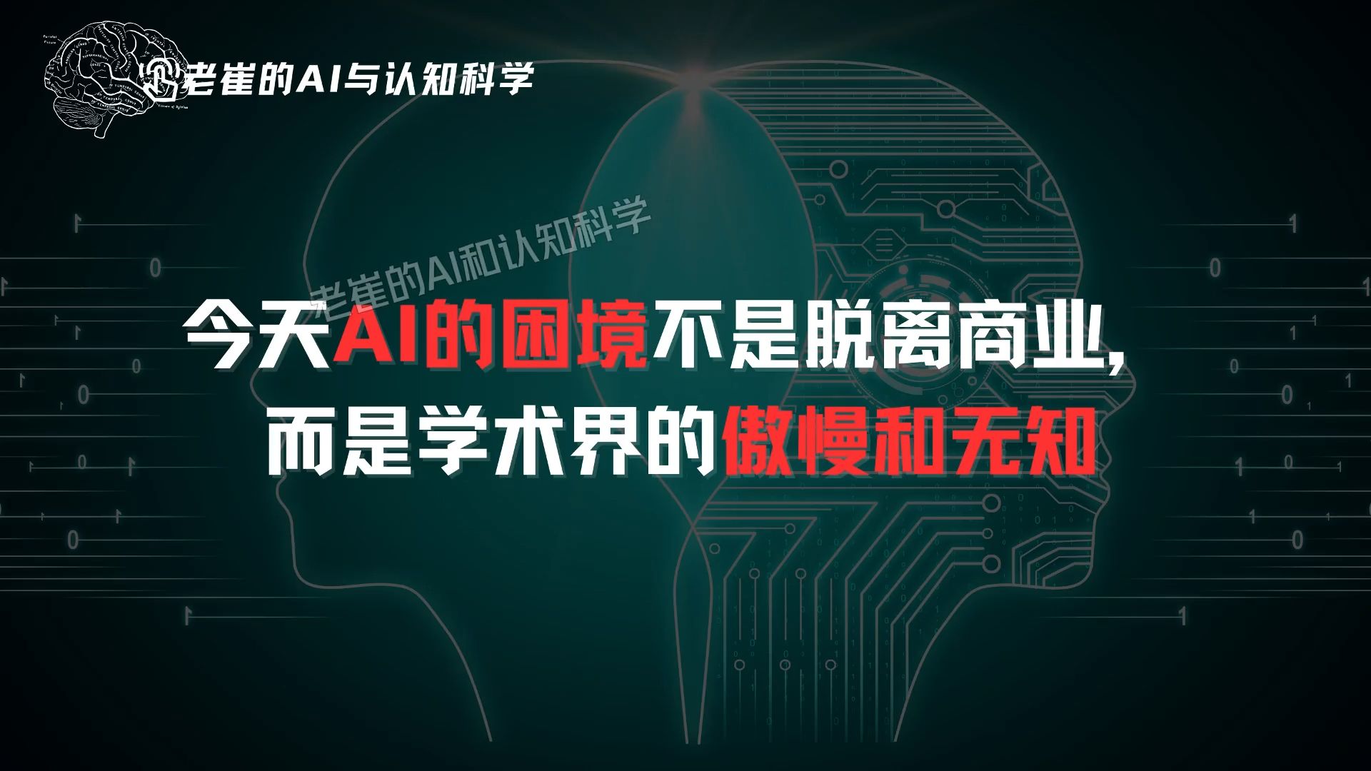 今天AI的困境不是脱离商业,而是学术界的傲慢和无知哔哩哔哩bilibili