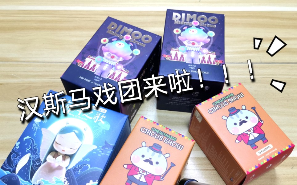 【二狗子】又是散抽盲盒的快乐!海洋之歌,汉斯马戏团真的太可爱啦!