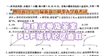 Download Video: 四川省2025届新高三秋季入学底考试物理试卷及答案