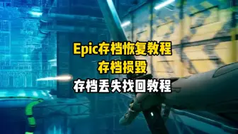 Download Video: Epic存档恢复教程、存档损毁、存档丢失找回教程