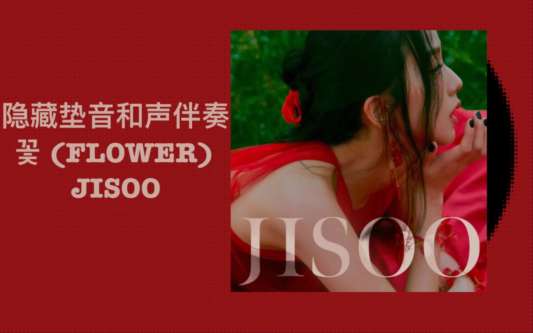 [图]【JISOO-花 (FLOWER)】和声伴奏