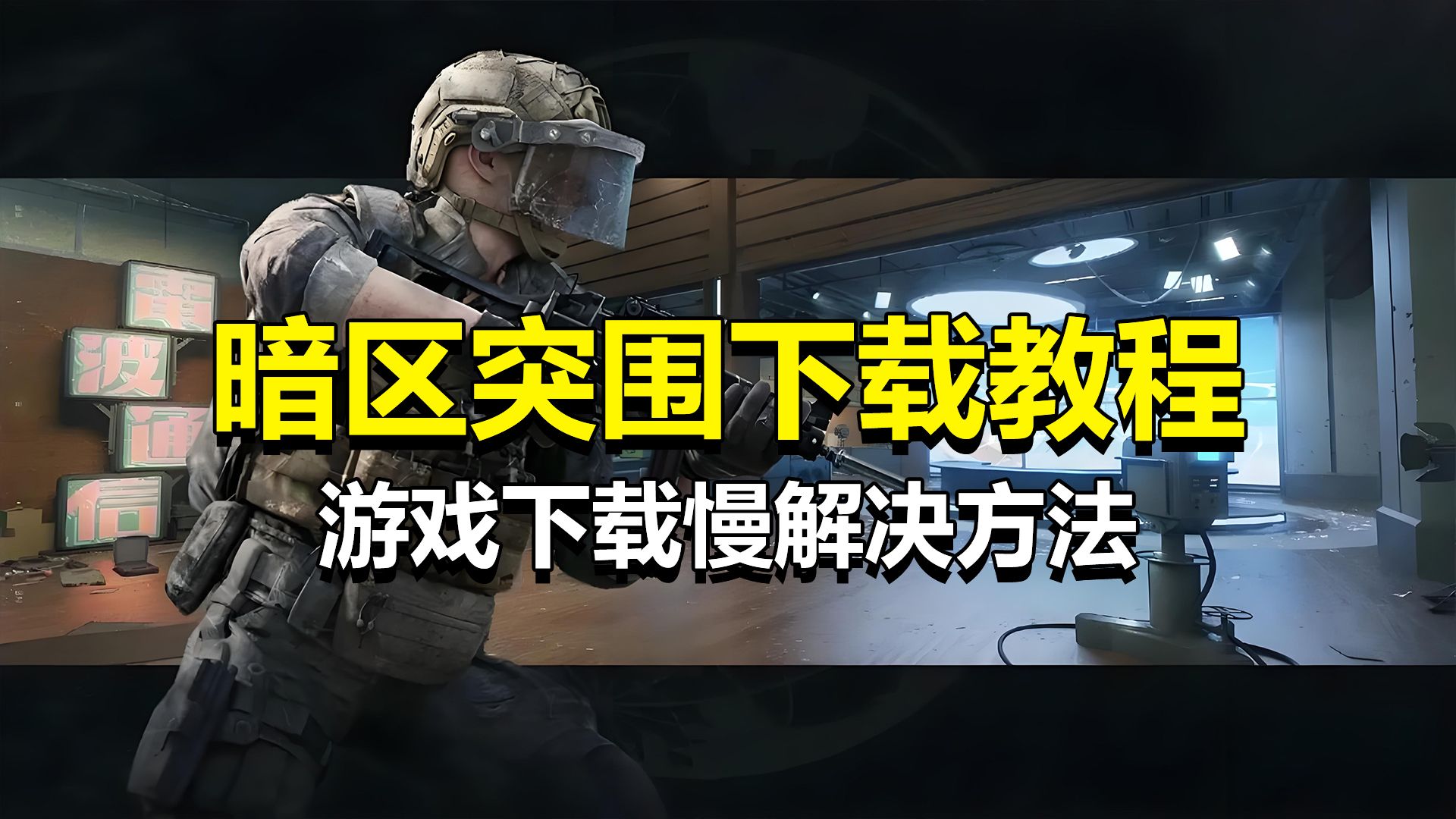 暗区突围怎么开挂 软件下载安装