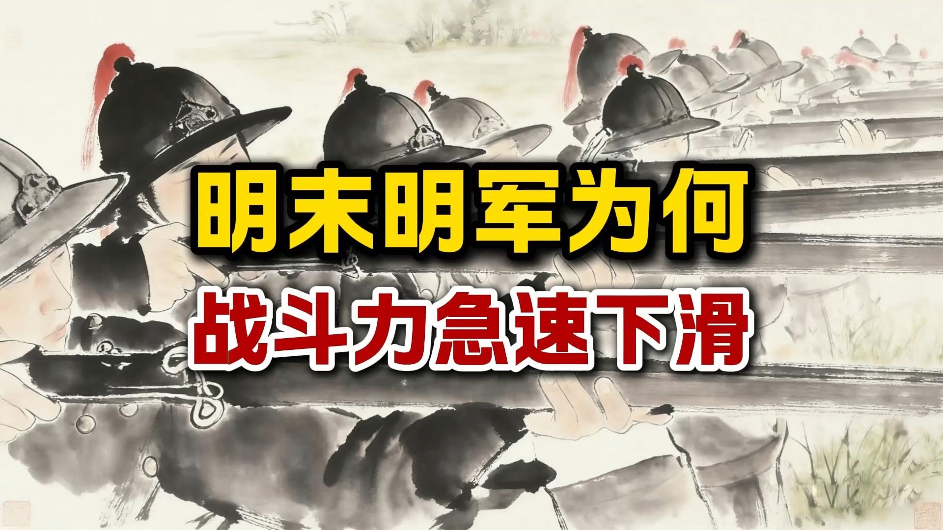 明末明军的战斗力为何会急剧下降？