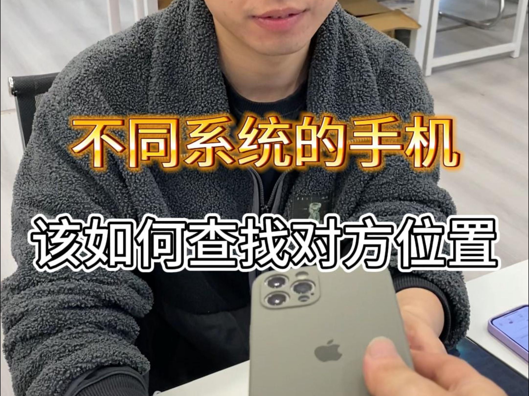 不同系统的手机,该如何定位对方位置?
