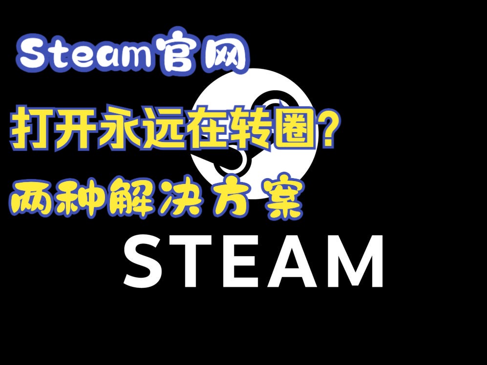 Steam官网永远在转圈打开无响应?两种解决办法轻松应对哔哩哔哩bilibili